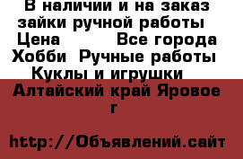 В наличии и на заказ зайки ручной работы › Цена ­ 700 - Все города Хобби. Ручные работы » Куклы и игрушки   . Алтайский край,Яровое г.